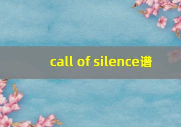 call of silence谱